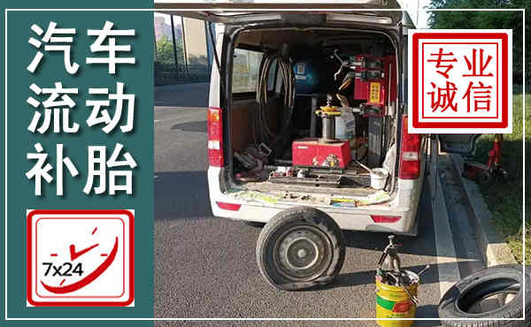 榆中汽车流动补胎,附近补胎电话