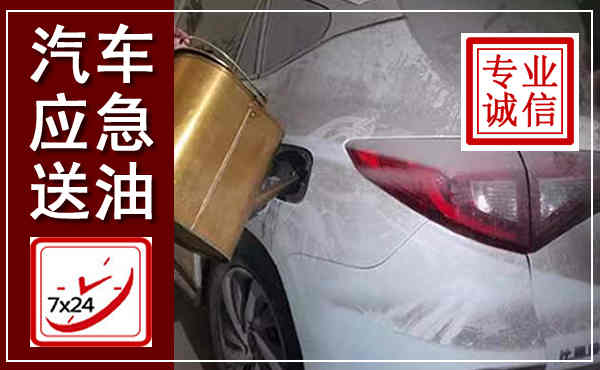 榆中汽车送油救援,附近上门送油电话