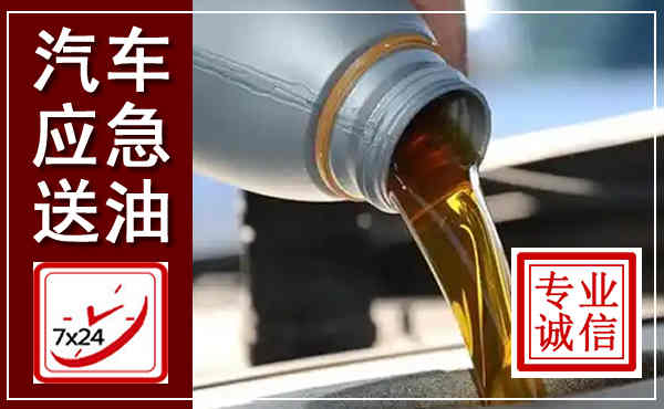 榆中汽车送燃油救援,附近上门送燃油电话