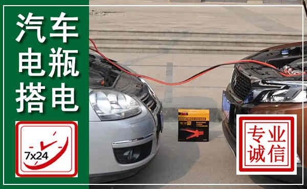 榆中汽车搭电,附近电瓶搭电救援电话