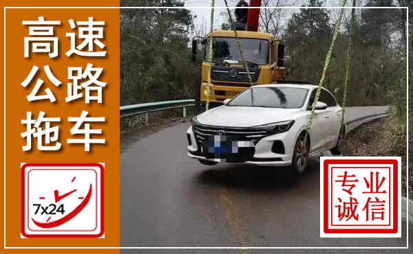榆中高速公路拖车,附近高速公路拖车救援电话