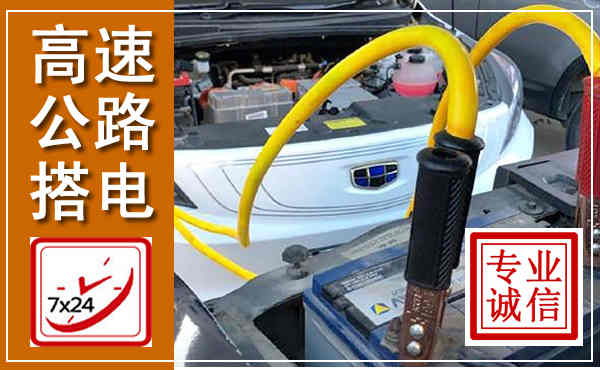 榆中高速公路汽车搭电,中途电瓶维修电话