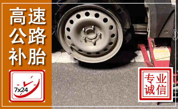 榆中高速公路流动补胎,汽车换轮胎电话