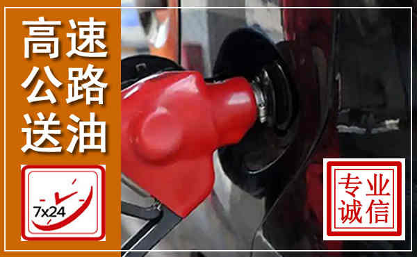 榆中高速公路汽车送油,汽车救援送油电话